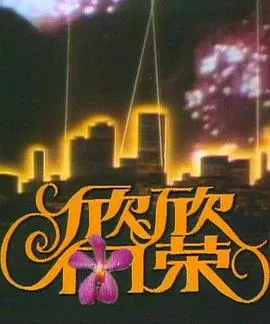 欣欣向荣海报