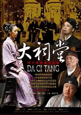 大祠堂[电影解说]海报