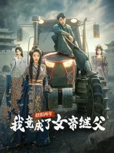 瞎眼两年我竟成了女帝继父海报