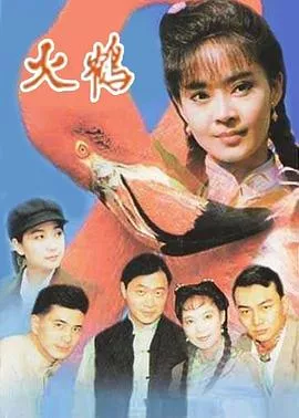 火鹤海报