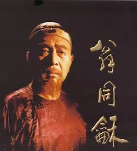 翁同和海报