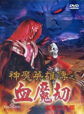 神魔英雄传之血魔劫海报