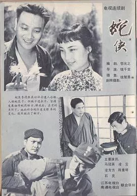 蛇侠海报