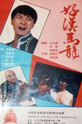 好汉马龙海报