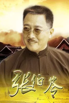 张伯苓海报