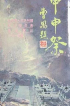 甲申祭海报