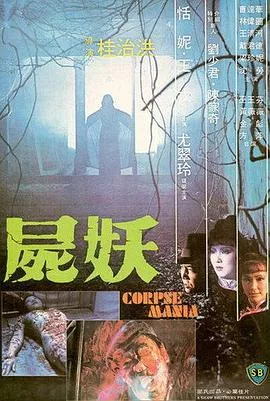 尸妖[电影解说]海报