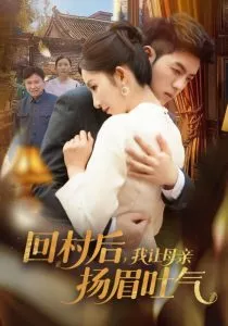 回村后，我让母亲扬眉吐气海报
