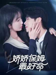 娇娇保姆最好命海报