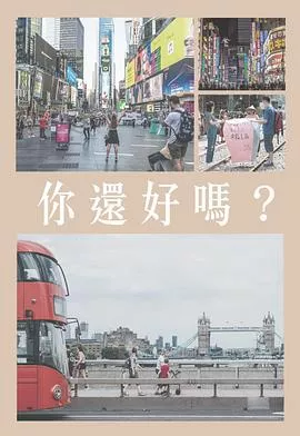 你還好嗎海报