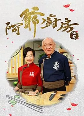 阿爷厨房5海报