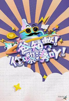 爸知弊！你嚟湊吖！海报