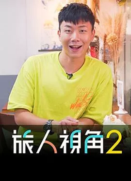 旅人视角2海报