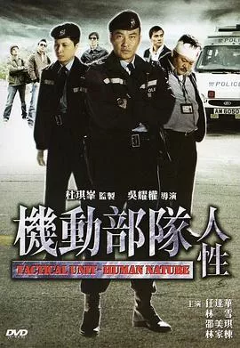 机动部队—人性粤语海报