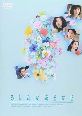 爱有明天海报