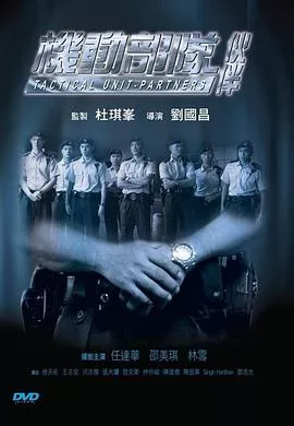 机动部队—伙伴国语海报