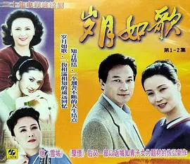 岁月如歌海报