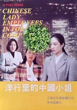 洋行里的中国小姐海报