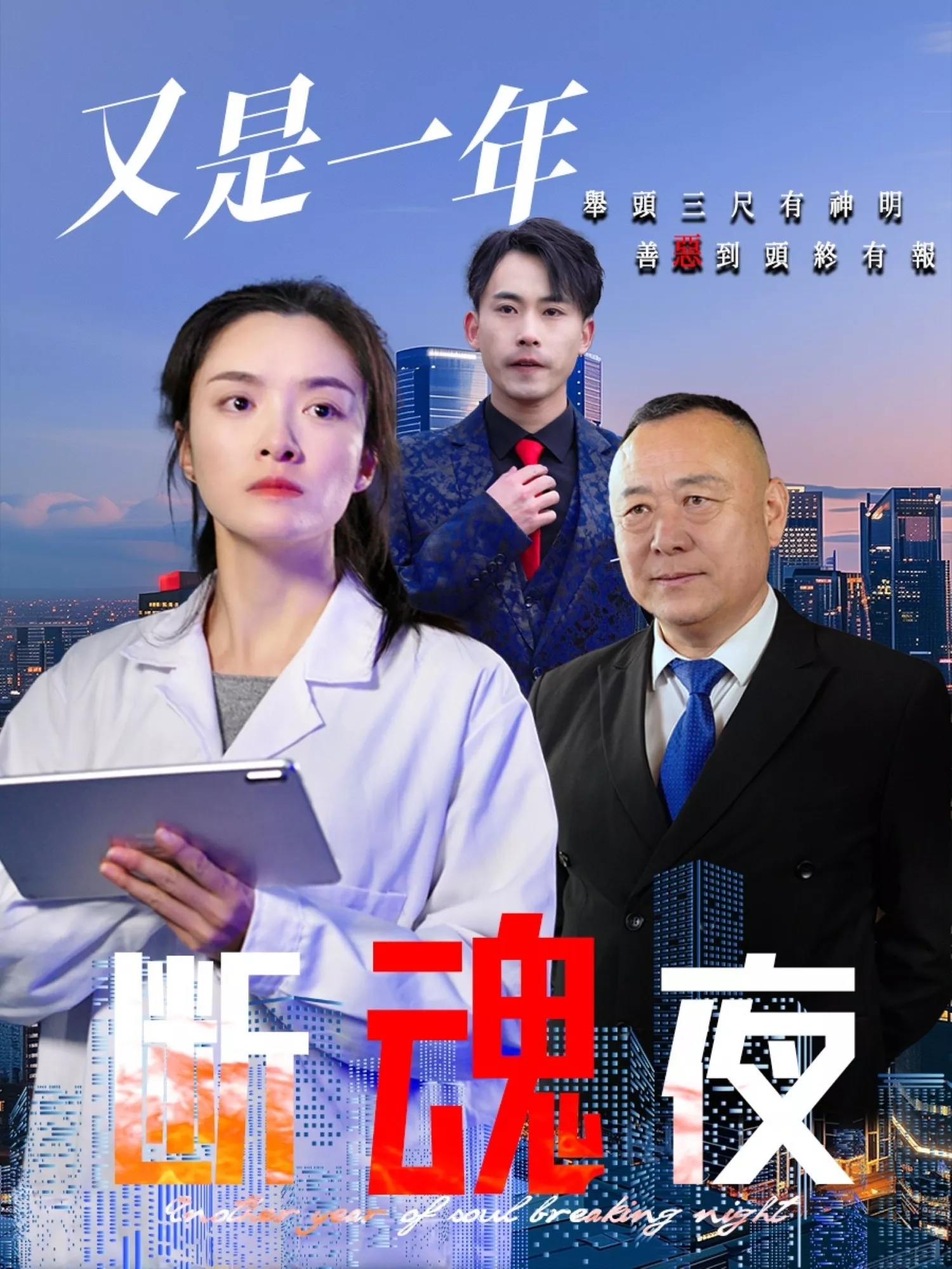 又是一年断魂夜海报