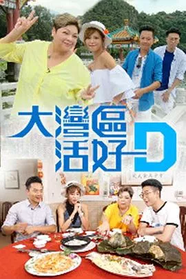 大湾区活好D海报