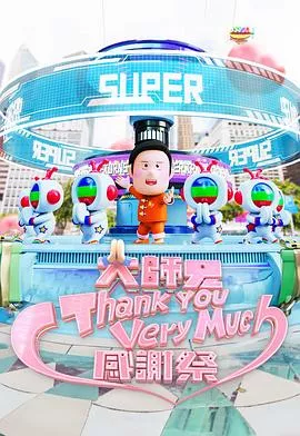 大师兄Thank You Very Much感谢祭海报
