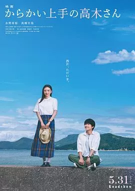 擅长捉弄的高木同学[电影解说]海报