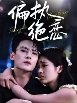 偏执绝恋海报
