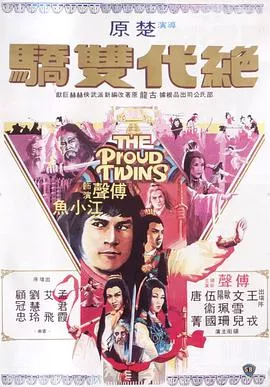 绝代双骄1979国语海报