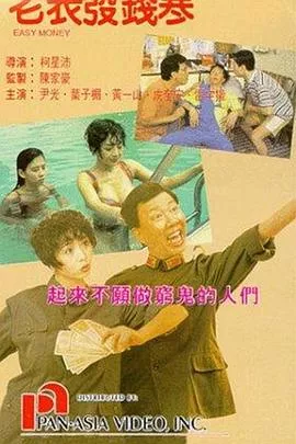 老表发钱寒粤语海报