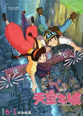 天空之城[电影解说]海报