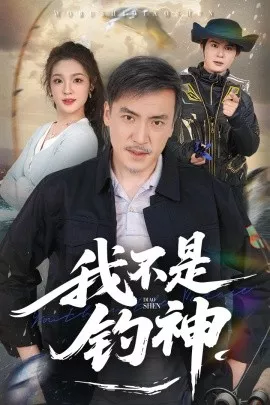 我不是钓神海报