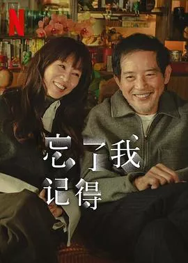 忘了我记得海报
