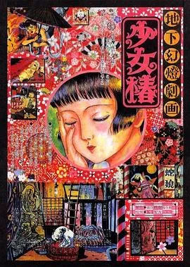 地下幻灯剧画 少女椿[电影解说]海报