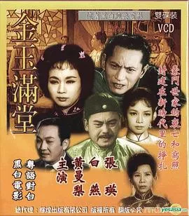 金玉满堂1963粤语海报
