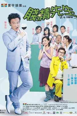 贱精先生粤语海报