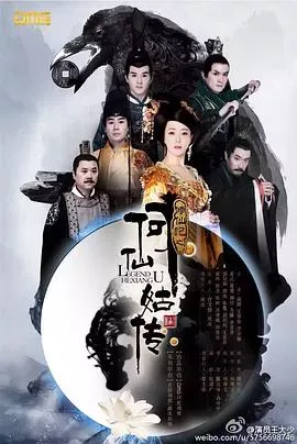 修仙记之何仙姑传海报