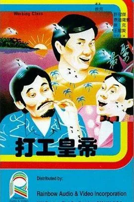 打工皇帝粤语海报