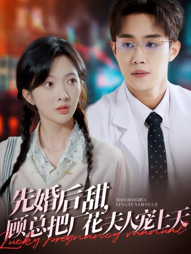 先婚后甜，顾总把厂花夫人宠上天海报