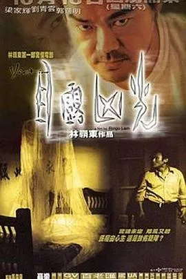 目露凶光[电影解说]海报