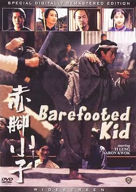 赤脚小子国语海报