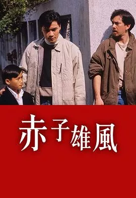 赤子雄风粤语海报
