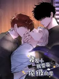 靠发小我变身顶级向导 动态漫海报