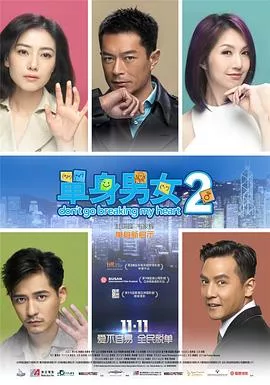 单身男女2粤语海报