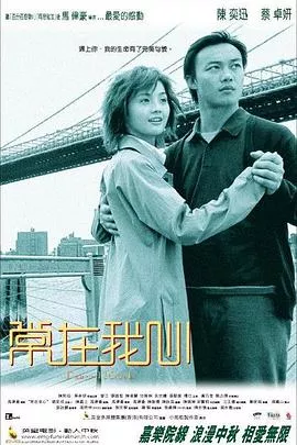 常在我心国语海报