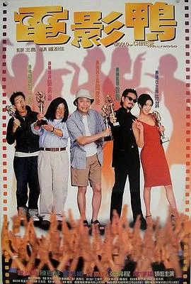 电影鸭粤语海报