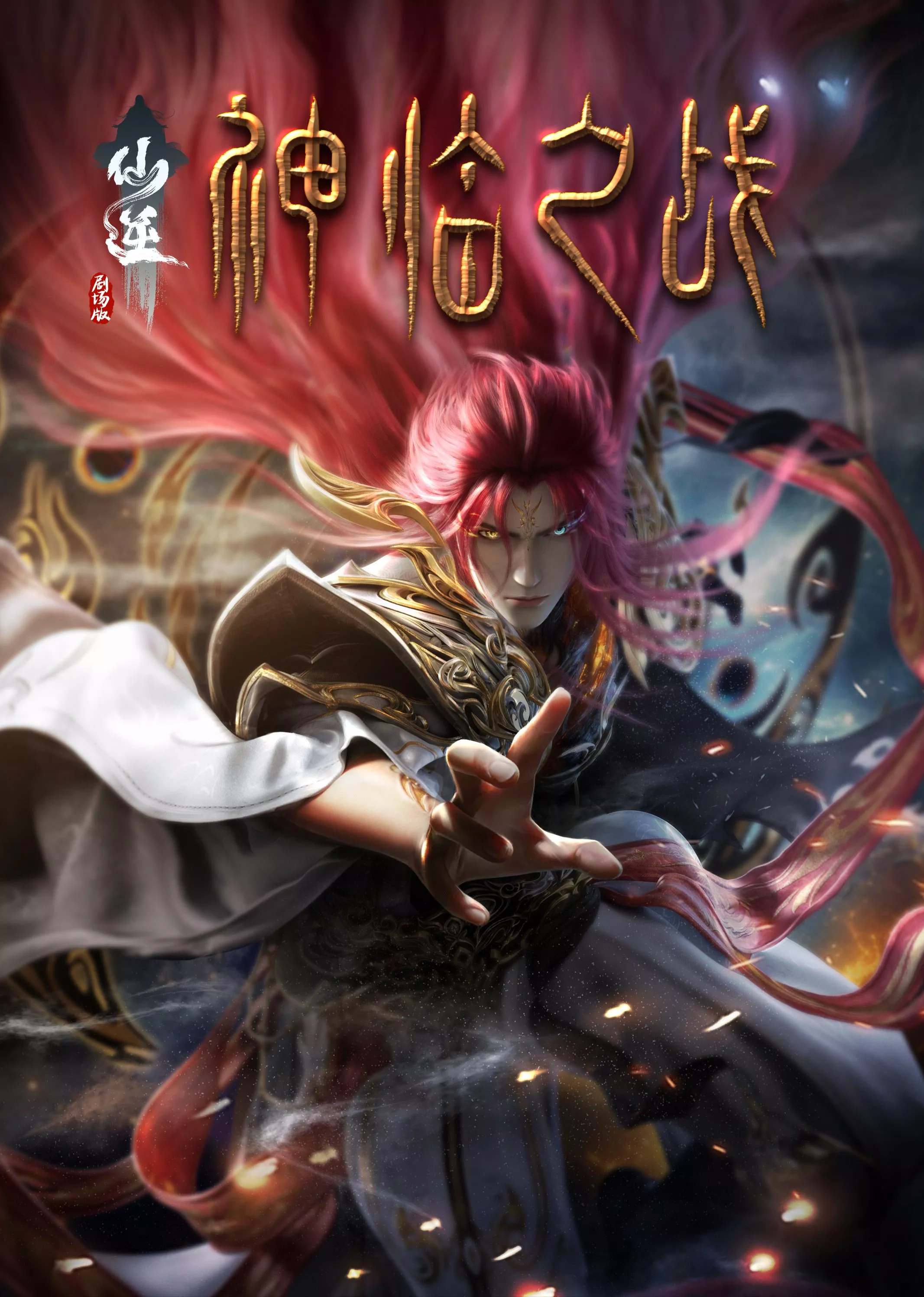 仙逆剧场版 神临之战海报