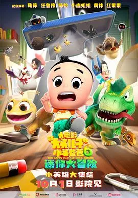 新大头儿子和小头爸爸6：迷你大冒险[电影解说]海报