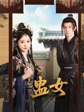 蛊女海报