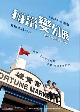 每当变幻时国语海报