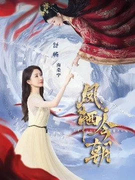 凤栖今朝海报
